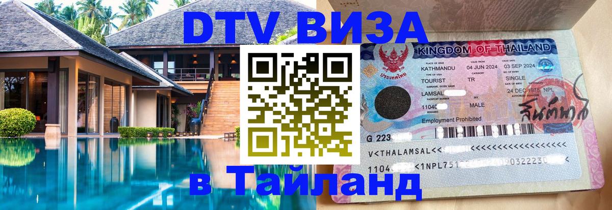 VISA в Тайланд для удалёнщиков Нижневартовск 