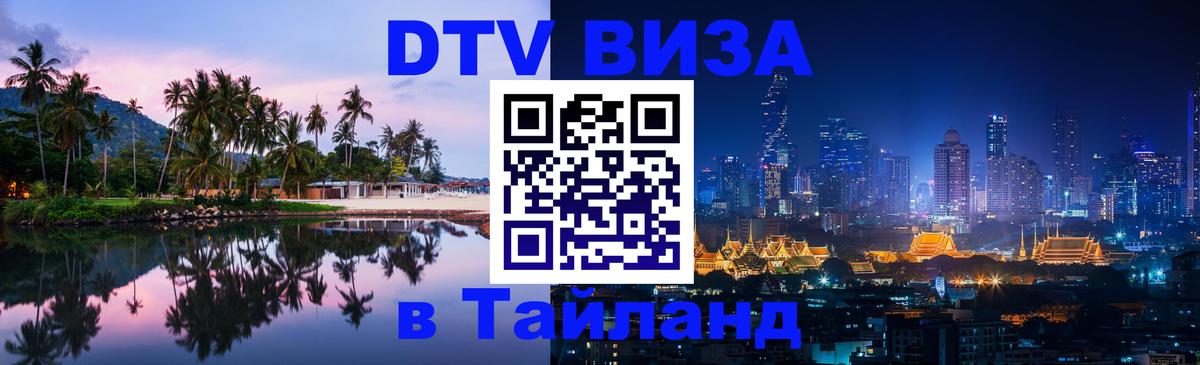 Visa в Таиланд Нижневартовск 